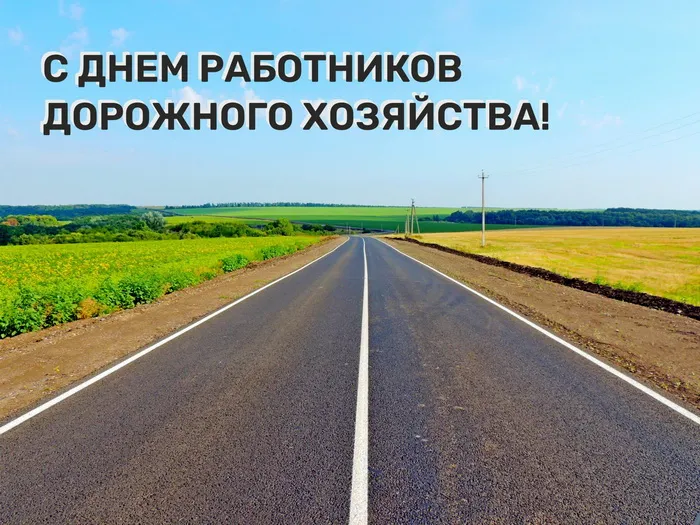 Картинки и открытки с Днем работников дорожного хозяйства. День работников дорожного хозяйства - прикольные картинки