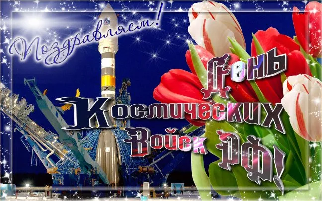 Картинки и открытки с Днем Космических войск России (85 изображений). Красивые открытки