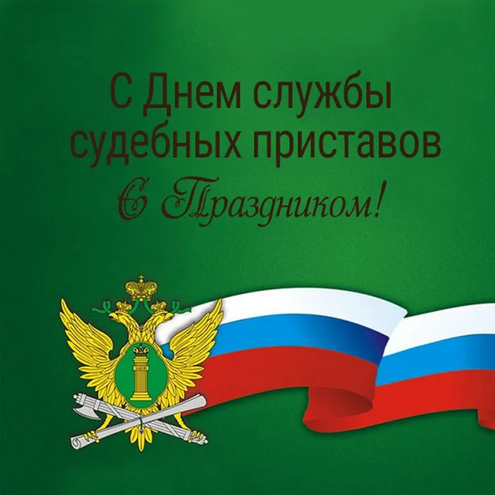 Открытки с Днем судебного пристава и ФССП России 1 ноября