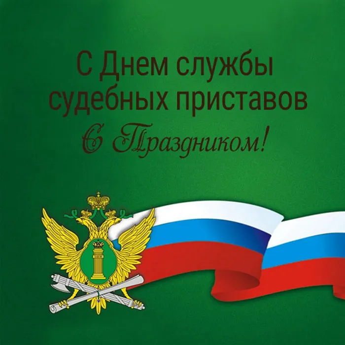 Картинки и открытки с Днем судебного пристава. Картинки с поздравлениями с Днем судебного пристава