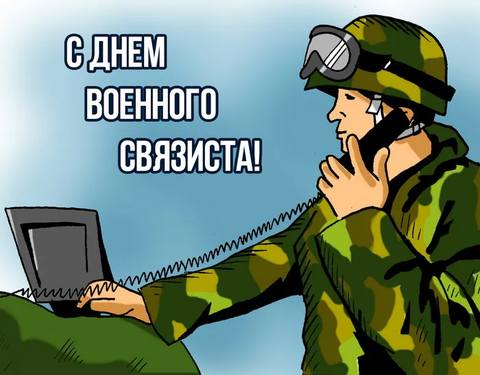 Картинки и открытки с Днем военного связиста. Картинки с поздравлениями