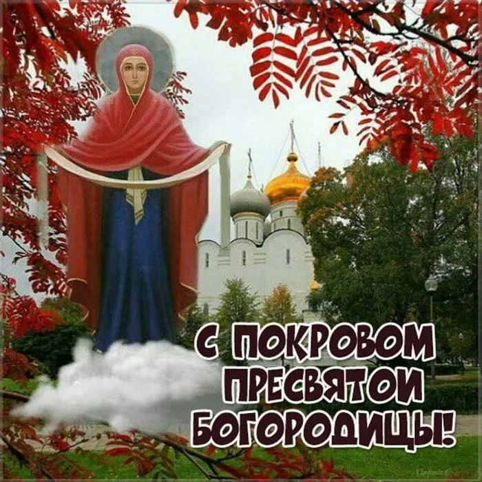 Картинки и открытки с Покровом Пресвятой Богородицы. Красивые открытки с Покровом