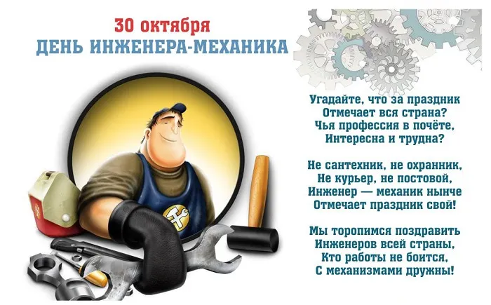 Открытка с днем инженера механика