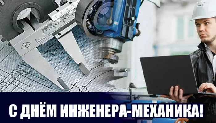 Картинки и открытки с Днем инженера-механика. Красивые открытки с Днем инженера-механика