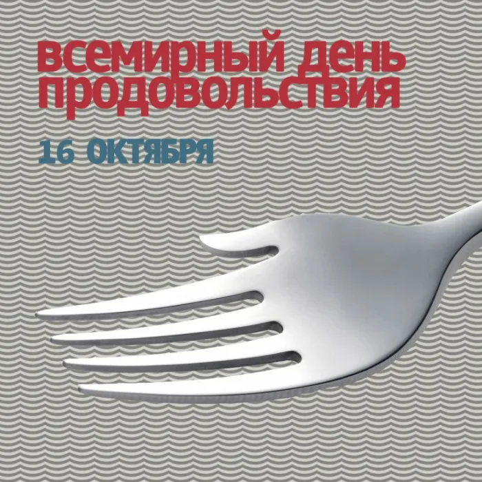 Картинки и открытки со Всемирным днем продовольствия. Всемирный день продовольствия - прикольные картинки