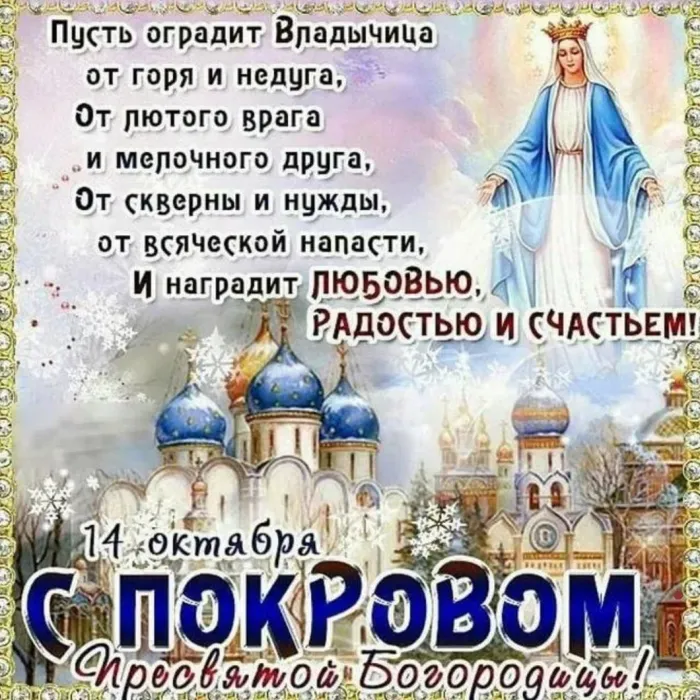 С праздником Покрова! Лучшие открытки, стихи и смс-поздравления