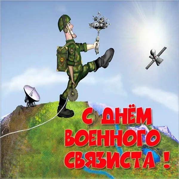 Картинки и открытки с Днем военного связиста. Картинки с надписями