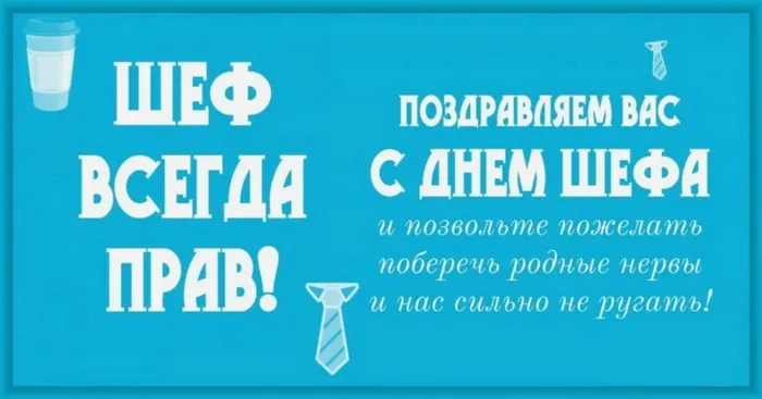 Картинки и открытки с Днем Шефа (с Днем Босса). Красивые открытки с Днем шефа