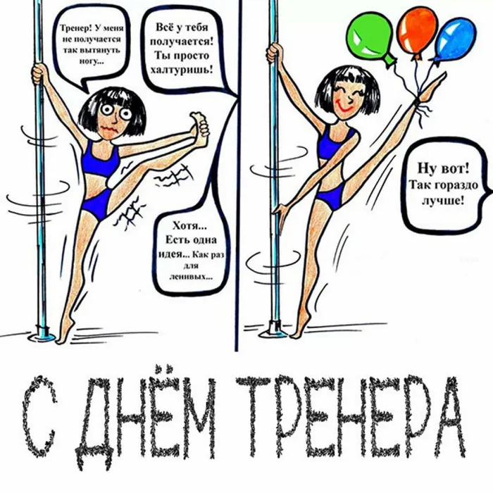 Картинки и открытки с Днем тренера. Картинки с поздравлениями с Днем тренера