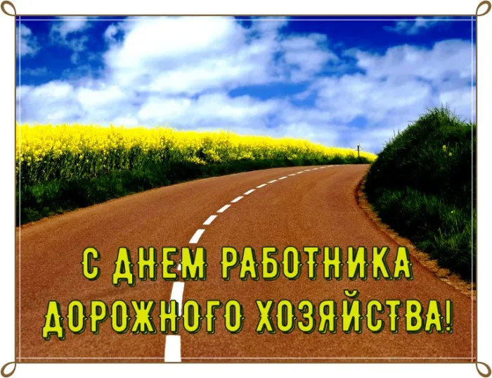 Картинки и открытки с Днем работников дорожного хозяйства. Картинки с поздравлениями на День работника дорожного хозяйства