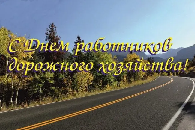 Картинки и открытки с Днем работников дорожного хозяйства. Картинки с поздравлениями на День работника дорожного хозяйства