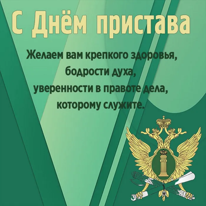 Картинки и открытки с Днем судебного пристава. Картинки с поздравлениями с Днем судебного пристава