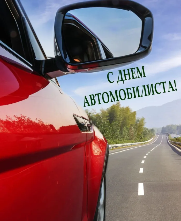 Красивые открытки день автомобилиста