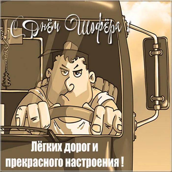 Картинки и открытки с Днем автомобилиста. Красивые открытки с Днем автомобилиста