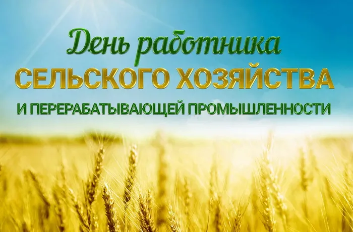 Картинки и открытки с Днем работника сельского хозяйства. Красивые открытки с Днем работника сельского хозяйства и перерабатывающей промышленности