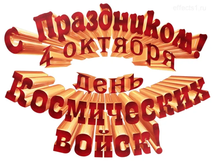 Картинки и открытки с Днем Космических войск России (85 изображений). Картинки с надписями