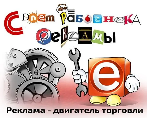 Картинки и открытки с Днем работников рекламы. Картинки с поздравлениями с Днем рекламщика