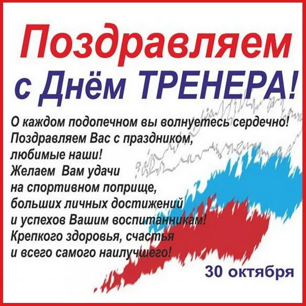 Картинки и открытки с Днем тренера. Красивые открытки с Днем тренера