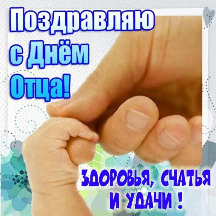 Картинки и открытки с Днем отца. Красивые открытки с Днем отца