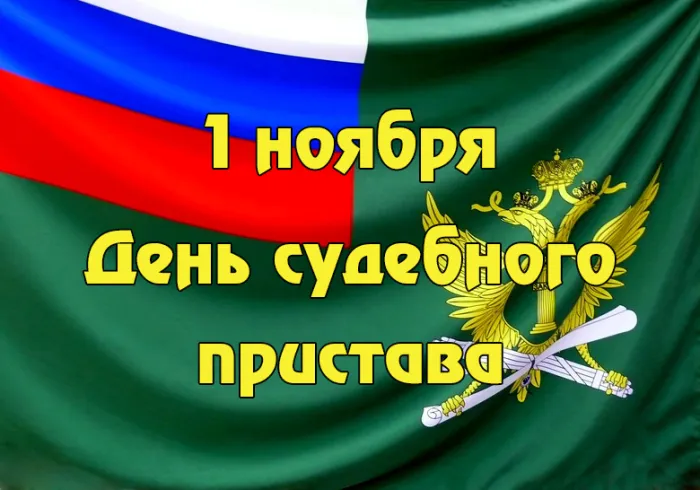 Картинки и открытки с Днем судебного пристава. Красивые открытки с Днем судебного пристава