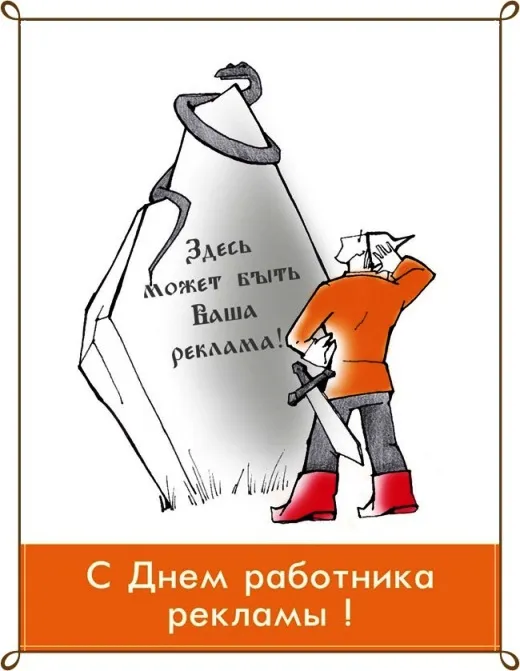 Картинки и открытки с Днем работников рекламы. День работников рекламы - прикольные картинки