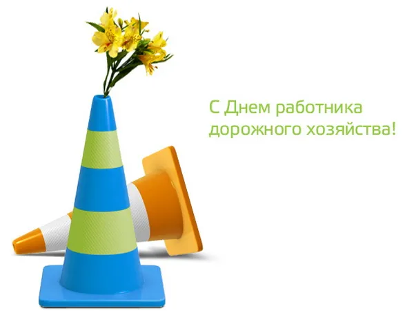 Картинки и открытки с Днем работников дорожного хозяйства. День работников дорожного хозяйства - прикольные картинки