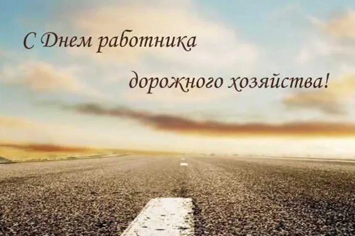 Картинки и открытки с Днем работников дорожного хозяйства. Красивые открытки с Днем дорожника