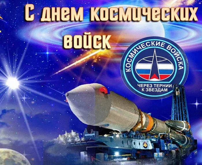 Картинки и открытки с Днем Космических войск России (85 изображений). Картинки с надписями