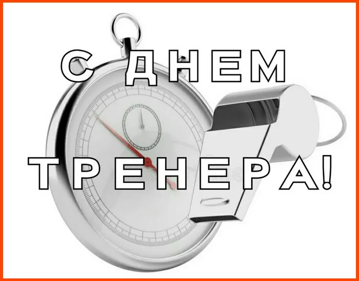 Картинки и открытки с Днем тренера. Красивые открытки с Днем тренера