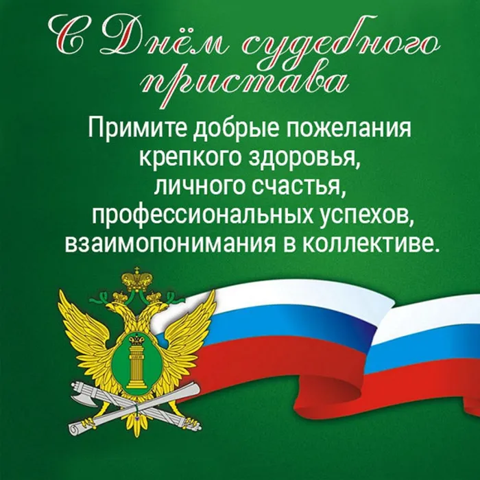 Картинки и открытки с Днем судебного пристава. Картинки с поздравлениями с Днем судебного пристава