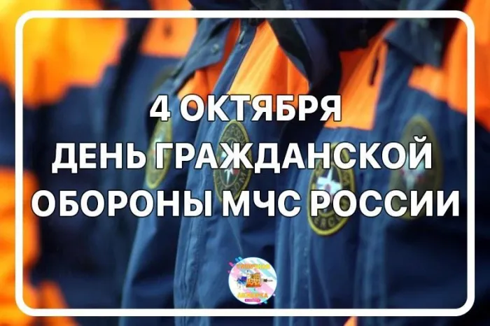 Картинки и открытки с Днем гражданской обороны МЧС России (70 изображений). Картинки с надписями