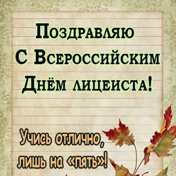 Картинки и открытки с Днем лицеиста. Картинки с поздравлениями на День лицеиста