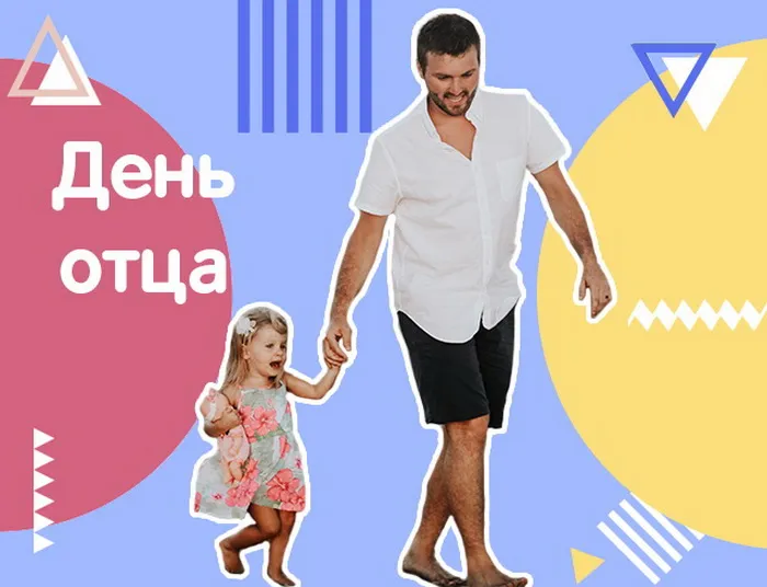 Картинки и открытки с Днем отца. День отца - прикольные картинки