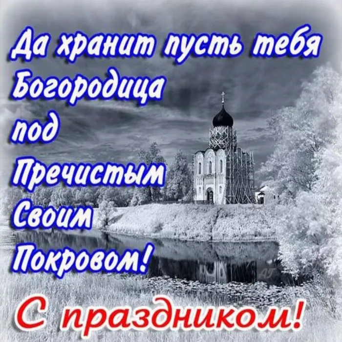 Картинки и открытки с Покровом Пресвятой Богородицы. Покров Пресвятой Богородицы - картинки с надписями