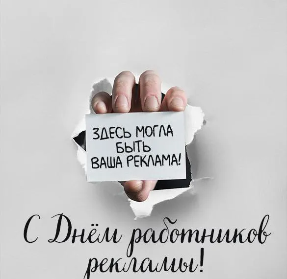 Картинки и открытки с Днем работников рекламы. День работников рекламы - прикольные картинки