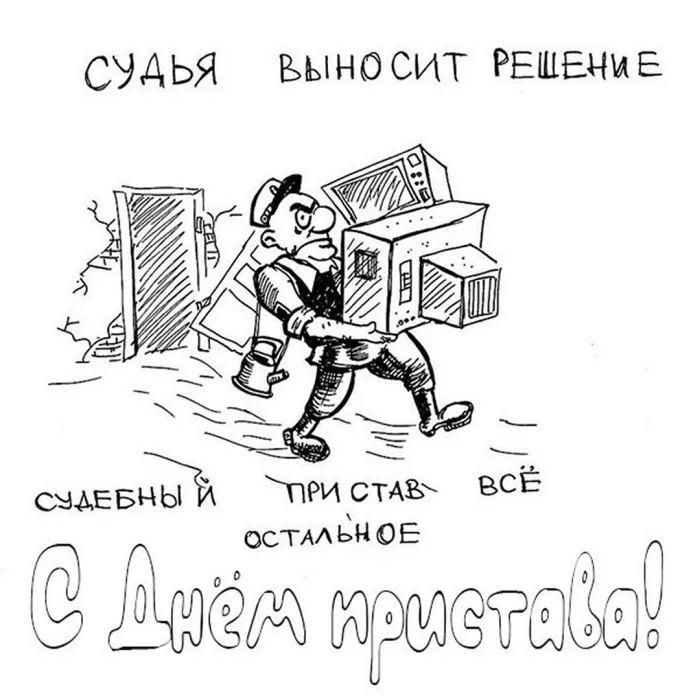 Картинки и открытки с Днем судебного пристава. День судебного пристава - прикольные картинки