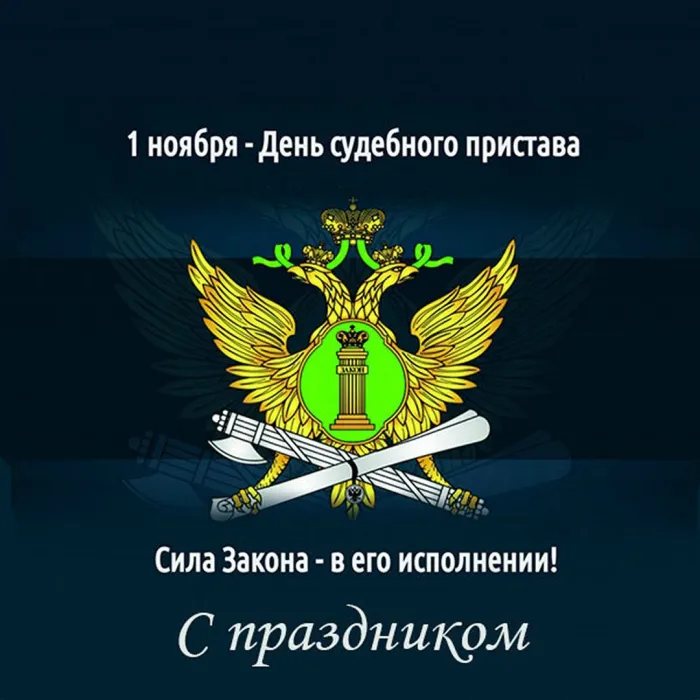 Картинки и открытки с Днем судебного пристава. Картинки с поздравлениями с Днем судебного пристава