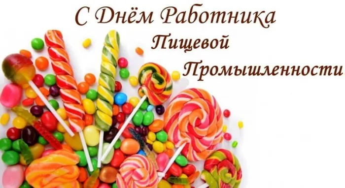 Картинки и открытки с Днем работников пищевой промышленности. День работников пищевой промышленности - прикольные картинки