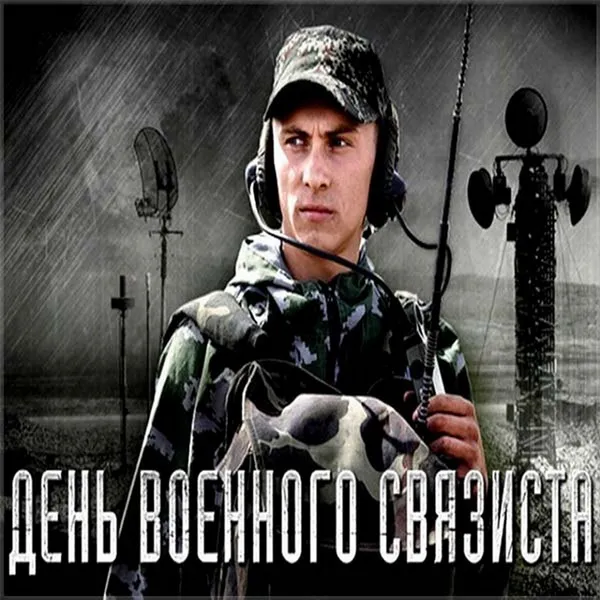 Картинки и открытки с Днем военного связиста. Картинки с надписями