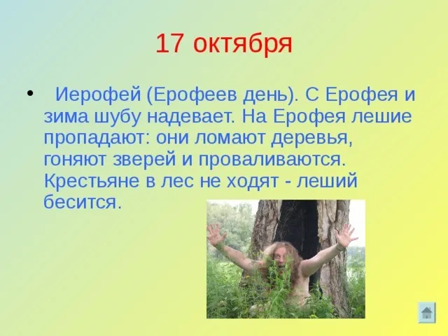 Картинки и открытки на Ерофеев день. Картинки с надписями Ерофеев день