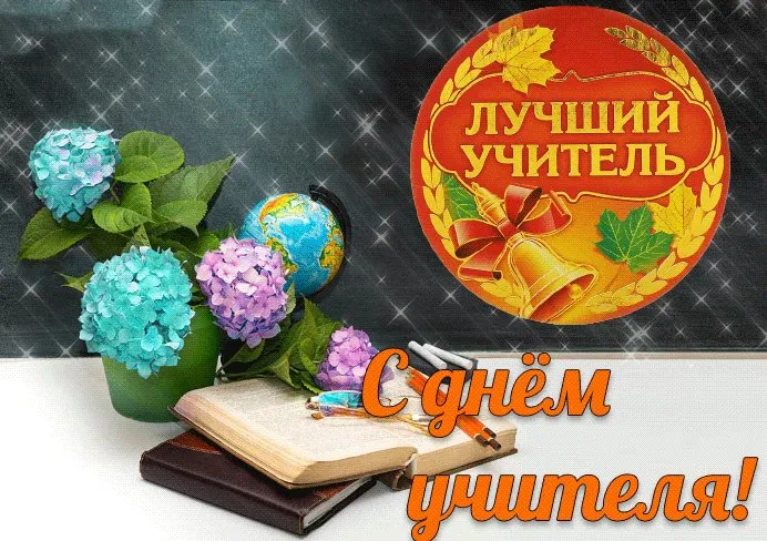 Картинки и открытки с Днем учителя. Красивые открытки с Днем учителя