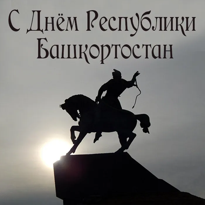 Картинки и открытки с Днем Республики Башкортостан. Картинки с надписями