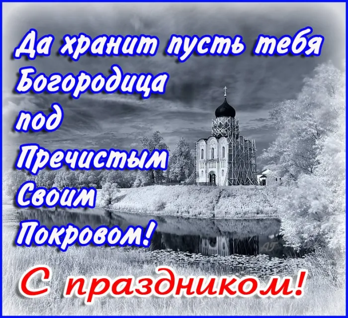 Картинки и открытки с Покровом Пресвятой Богородицы. Покров Пресвятой Богородицы - картинки с надписями