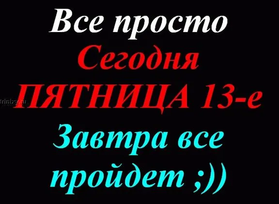 Картинки и открытки Пятница 13-е. Пятница 13-е - прикольные картинки