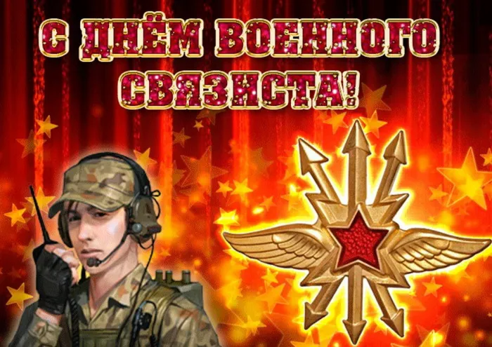 Картинки и открытки с Днем военного связиста. Картинки с поздравлениями