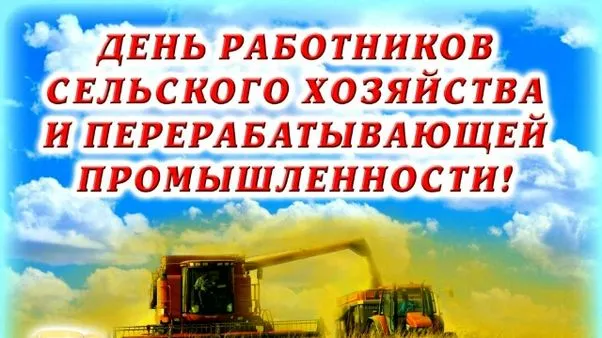 Картинки и открытки с Днем работника сельского хозяйства. День работника сельского хозяйства и перерабатывающей промышленности - прикольные картинки