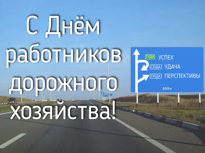 Картинки и открытки с Днем работников дорожного хозяйства. Красивые открытки с Днем дорожника