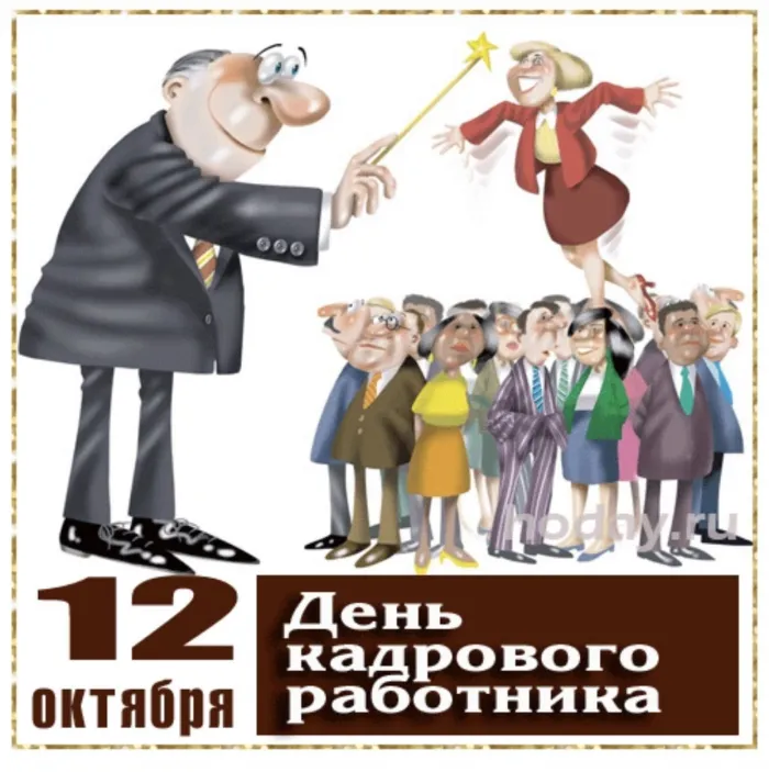 Картинки и открытки с Днем кадровика. День кадрового работника 12 октября картинки