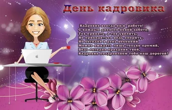 Картинки и открытки с Днем кадровика. День кадрового работника - поздравления и пожелания