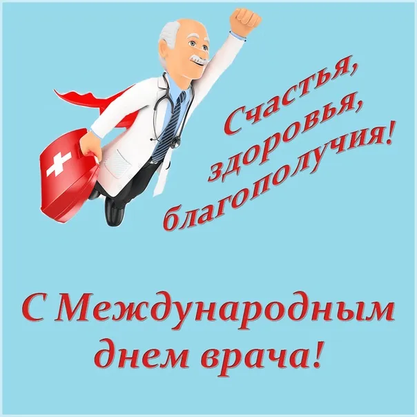 Картинки и открытки с Международным днем врача (70 изображений). Красивые открытки с Международным днем врача